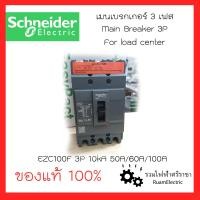 ราคา ของแท้ Schneider เมน3เฟส เมนตู้โหลด เมนชไนเดอร์3เฟส MCCB รุ่น EZC100F 10kA 3P 50A 60A 100A เมน3เฟส สแควดี เมนเบรกเกอร์ ใช้กับตู้ไฟ3เฟส สินค้าใหม่ EZC100F30xx (17254357803)
