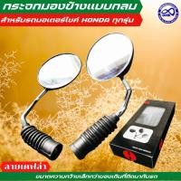 ราคา กระจกข้าง motorcycle กระจกรถจักรยานยนต์ ฮอนด้า ทุกรุ่น กระจกมองข้าง เคฟล่าดำ แบบกลม (17165101877)
