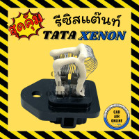 ราคา รีซิสแตนท์ แท้ศูนย์ TATA ทาทา CNG ซีเอ็นจี XENON ซีนอน รีซิสเตอร์ RESISTOR FOR BLOWER โบเวอร์ คุมสปีดพัดลมของโบเวอร์ โบลเวอร์ พัดลมแอร์ แอร์ รถยนต์ (9140868873)