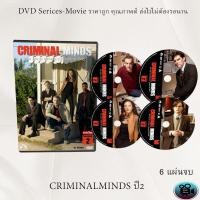 ราคา ซีรีส์ฝรั่ง Criminal Minds Season 2ทีมแกร่งเด็ดขั้วอาชญากรรม ปี 2 6แผ่นจบ พากย์ไทย (15519137085)
