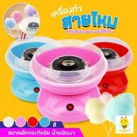 ราคา เครื่องทำสายไหม COTTON CANDY MAKER เครื่องทำสายไหม Mini สีหวานสดใส ใช้งานง่าย Need More Thingz (12186458720)