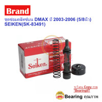 ราคา ชุดซ่อมคลัทซ์บน DMAX ปี 2003 2006 5 8นิ้ว SEIKEN SK 83491 (10359777690)