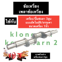 ราคา ข้อเหวี่ยง ปั้มพ่นยา 3สูบ ขนาด 3 4นิ้ว 1นิ้ว เพลาข้อเหวี่ยง ข้อเหวี่ยงเครื่องพ่นยาสามสูบ ข้อเหวี่ยงปั้มพ่นยาสามสูบ อะไหล่เครื่องพ่น (14588168837)