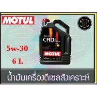 ราคา MOTUL 5W 30 Specific CRDi Plus น้ำมันเครื่องสังเคราะห์ ขนาด 6 ลิตร K A Auto (16478397633)