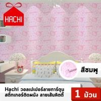 ราคา Hachi วอลเปเปอร์ ลายการ์ตูน ลายเส้นคิตตี้ Hello Kitty สติ๊กเกอร์ติดผนัง สีชมพู แพค1ม้วน wallpaper (459793542)