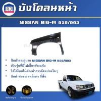 ราคา RJ บังโคลนหน้า นิสสัน บิ๊กเอ็ม 925 993 รุ่นมีรูไฟแก้ม สินค้าตรงรุ่นรถ แก้มหน้า บังโคลน FENDER NISSAN BIG M 925 993 (16979368776)
