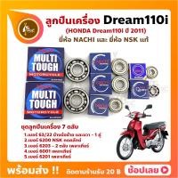 ราคา ลูกปืนเครื่อง Dream110i HONDA ชุด 7 ตลับ ยี่ห้อ NACHI และ NSK แท้ ลูกปืนข้างข้อเหวี่ยง ลูกปืนเกียร์ เพลาเกียร์ กดคลัทช์ (18320484093)