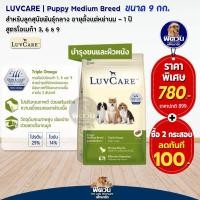 ราคา Dr LuvCare อาหารสุนัขสำหรับสุนัขพันธุ์เล็กและพันธุ์กลาง ลูกสุนัขและสุนัขโต ขนาด 9 กก (21289995024)