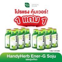 ราคา 1 แถม 1 HandyHerb Ener G Soju เอนเนอร์จี้ โซจู รสองุ่น จำนวน 6 ขวด (21382258402)