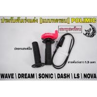 ราคา ประกับคันเร่งแต่ง แบบทดรอบ POLIMIC สำหรับ WAVE DREAM SONIC DASH LS NOVA พร้อมปลอกมือ แฮนด์ และสายคันเร่งยาว 1 30 เมตร (19352935993)