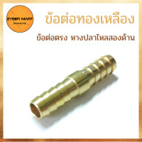 ราคา แพ็ค 10 ชิ้น ข้อต่อทองเหลือง ข้อต่อตรง หางปลาไหล หางปลาไหล นิปเปิ้ลทองเหลือง ข้อต่อนิปเปิ้ล ทองเหลืองแท้100 HH Zybermart (12681412506)