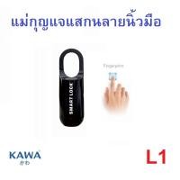 ราคา แม่กุญแจแสกนลายนิ้วมือ Kawa L1 บันทึกได้ 10 ลายนิ้วมือ แม่กุญแจ แสกน นิ้วมือ (20936440333)
