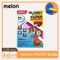 ราคา กระดาษ 160 แกรม A4 ราคาถูก ของแท้ คุณภาพดี ผิวมัน Melon Glossy Photo Paper 100แผ่น กระดาษ โฟโต้ ปริ้นรูป 160G 100แผ่น (18197712880)