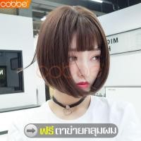 ราคา cobbe แถมฟรีตาข่ายคลุมผม วิกผม ผมปลอม แฮร์พีช วิกผมสั้น วิกผมผู้หญิง วิกผมคอสเพลย์ วิกผมหน้าม้า วิกผมสั้นหน้าม้า วิกผมบ๊อบสั้น วิกผมตรง (7010230231)