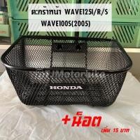 ราคา ตะกร้าหน้ารถ WAVE125ISR WAVE100S 2005 ปี2005 2010 มีตรา HONDA เวฟ125ไอ เวฟ100 2005 งานหนา คุณภาพดี (20222540846)