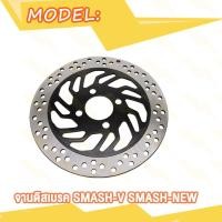 ราคา จานดิสเบรค จานดิสหน้า จานดิสเดิม หน้า SMASH NEW SMASH V เบรคหน้า จานดิส สแมซ ใหม่ (20007632354)