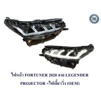 ราคา ไฟหน้า TOYOTA FORTUNER LEGENDER PROJECTOR 2020 2021 2022 2023 ไฟเลี้ยววิ่ง ราคาต่อคู่ (19402457325)