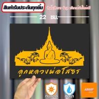ราคา สติ๊กเกอร์ติดรถ สติ๊กเกอร์ Sticker หลวงพ่อโสธร สีโฮโลแกรม สีสะท้อนแสง 3M (20692035159)
