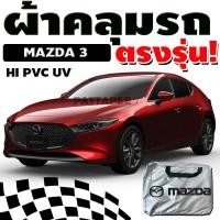 ราคา ผ้าคลุมรถmazda3 กันน้ำ กันแสงแดด ตรงรุ่น (21370751975)