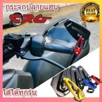 ราคา กระจกปลายแฮนด์ crg ใส่ได้ทุกรุ่น กระจกแต่ง กระจกมองหลัง กระจกมองข้าง กระจกมอไซค์ กระจก กระจกปลายแฮนด์cnc กระจกปลายแฮนด์msx กระจกปลายแฮนด์ (2684994767)