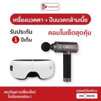 ราคา Set เครื่องนวดตา ปืนนวดกล้ามเนื้อ InnoHealth ช่วยผ่อนคลายดวงตา ฟังเพลงได้ และลดอาการปวดเมื่อยทั่วร่างกาย (20403141519)