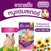 ราคา Bok Dok อาหารแฮมเตอร์บ๊อกด๊อก สูตรธัญพืชรวม ขนาด 400 g (19609486397)