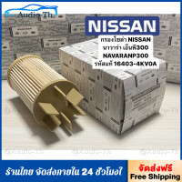 ราคา กรองโซล่า NISSAN นาวาร่า เอ็นพี300 NAVARA NP300 รหัสแท้ 16403 4KV0A (21238019796)
