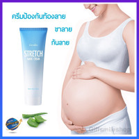ราคา ครีมทาป้องกันท้องลาย กิฟฟารีน Stretch Mark Cream Giffarine ท้องลาย ก้นลาย ขาลาย ครีม ครีมทาผิว (19587138537)
