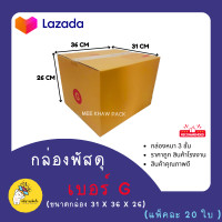 ราคา กล่องพัสดุ กล่องลัง กล่องไปรษณีย์ กล่องกระดาษ เบอร์ G 20 ใบราคาส่ง (19254414680)