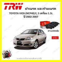 ราคา TRW ผ้าเบรค ก้ามเบรค รถยนต์ TOYOTA VIOS NCP40 E S เครื่อง 1 5L โตโยต้า วีออส ปี 2002 2007 (19044289968)
