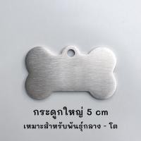 ราคา ป้ายชื่อสัตว์เลี้ยง ป้ายชื่อแมว ป้ายชื่อหมา สแตนเลสแท้ ด้าน ผิวแฮร์ไลน์ (18433219992)