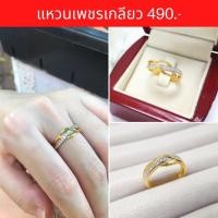 ราคา เก็บโค้ดหน้าร้านลด50 แหวนเพชร แหวนทอง ชุบทองแท้ ลายเพชรเกลียว ทองหุ้ม คัดเกรด มีหลายไซส์ ไม่ลอกไม่ดำ ใส่อาบน้ำได้ (17540097856)