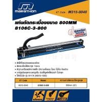 ราคา MARATHON แท่นตัดกระเบื้อง 8106C 3 800 ขนาด 800MM (16617411806)