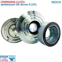 ราคา คลัชคอมแอร์ 508 24v ซันเด้น ร่องเดี่ยว ร่อง B MGC0154 Sanden หน้าคลัชคอมแอร์ 508 24 โวลต์ ร่องบี ครัชคอมแอร์ หน้าครัชคอมแอร์ ครัชคอมแอร์ ชุดมู่เลย์ (18657978668)