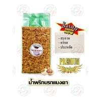 ราคา ขนาด 1000กรัม น้ำพริกนรก น้ำพริกนรกปลาสลิด น้ำพริกนรกกุ้ง น้ำพริกนรกแมงดา น้ำพริกนรกกะเหรี่ยง น้ำพริกนรกปลาย่าง by น้ำพริกSociety (21355830491)