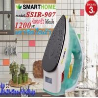 ราคา SMARTHOME รุ่น SSIR 907 Stream iron เตารีดไอน้ำ ผ้าเรียบ ประหยัดไฟ ของแท้ 100 รับประกัน 3 ปี (3688398376)
