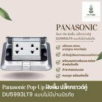 ราคา Popup ฝังพื้น Panasonic รหัส DU5993LT9 (21361034887)