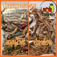 ราคา ปลากรอบสามรส สมุนไพร อบกรอบ 500 กรัม ปลากรอบสมุนไพร ปลากรอบ3รส ปลากรอบโรยงา จิ้งจั้ง ปลากรอบทรงเครื่อง ปลาฉิ้งฉ่าง ของใหม่ กรอบมาก (21262372308)