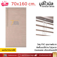 ราคา ราคาโรงงาน มู่ลี่ มูลี่ไวนิล มู่ลี่หน้าต่าง น้ำตาลอ่อนขนาด 70x160 ซม วัสดุ PVC อย่างดี ปรับระดับขึ้นลงได้ อุปกรณ์ครบ ติดตั้งง่าย Venetian Blind (12448655470)
