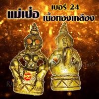 ราคา 1ชิ้น เครื่องรางมหาเสน่ห์ แม่เป๋อ แม่เป๋อหรืออีเป๋อ ตั้งโต๊ะทำงาน โต๊ะเก็บเงิน หรือพกพาแม่เป๋อติดตัวเป็นเครื่องราง มีสินค้าพร้อมส่ง (12478625676)