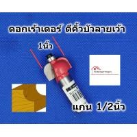 ราคา FITTINGDIY ดอกเร้าเตอร์ ดอกตีคิ้วเว้า ขนาด 1นิ้ว สำหรับเร้าเตอร์แกน 1 2 มีลูกปืน เสริมคาร์ไบด์ (1921920750)