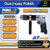 ราคา สว่านลม 1 2 PUMA AT 4041X ความเร็วรอบ 700 รอบ นาที (21287502164)
