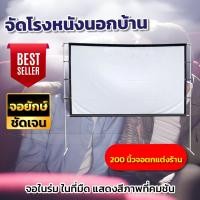 ราคา 150 นิ้วจอดูร้องโกะ ครบรสเรื่องจอใหญ่สะใจ Projector Screen 4K จอโปรเจ็คเตอร์พกพาแบบ HD ลดสูงสุด60 (19190379983)