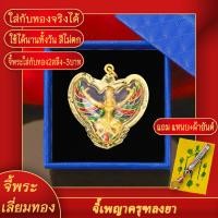 ราคา จี้พระ พญาครุฑเวชชัยยันต์ตรี หลวงพ่อคูณ วัดบ้านไร่ เลี่ยมกรอบชุบเศษทอง แถมฟรี แหนบห้อยพระ และผ้ายันต์ (17844053330)