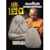 ราคา พระผงปิดตา หลวงปู่พัฒน์รุ่นเฮง ตะกรุดทองคำ ตะกรุดเงิน ตะกรุดผสม ชอบองค์ไหนแจ้งได้ครับ พระแท้รับกันตลอดชีพ (20550019802)
