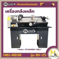 ราคา เครื่องกลึงเหล็ก Lathe Machine MEGA รุ่น DIY1028 BV 25BL รับประกันสินค้า 6 เดือน By mcmachinetools (420655120)