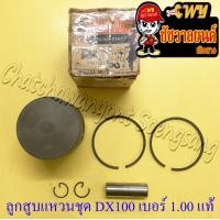 ราคา ลูกสูบแหวนชุด DX100 เบอร์ OS 1 00 53 mm พร้อมสลักลูกสูบ กิ๊บล็อค แท้ YAMAHA (17822640185)