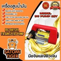 ราคา ปั๊มดูดน้ำมัน มีให้เลือก 12 โวลต์ และ 24 โวลต์ มีทั้ง สีแดงและสีเขียว ปั๊มสูบน้ำมัน ปั๊มดูดน้ำมัน ดูดน้ำมัน ปั๊มดูด สูบน้ำมัน (11171302724)