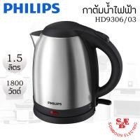 ราคา กาต้มน้ำ PHILIPS 1800 วัตต์ 1 5 ลิตร รุ่น HD9306 03 (11335700095)