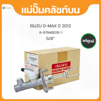 ราคา แม่ปั๊มคลัชท์บน 5 8 สำหรับรถยนต์รุ่น ISUZU DMAX ISUZU D MAX ปี 2012 ถึง ปี 2015 แท้ศูนย์ 8 97946626 1 (17591174014)
